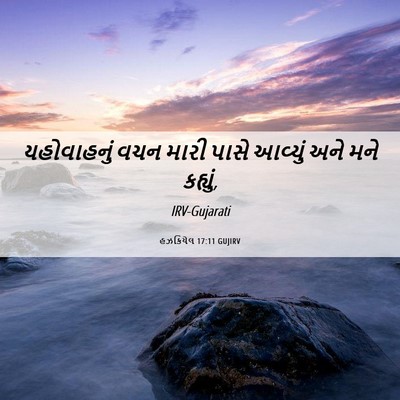 Picture 06 - હઝકિયેલ 17:11 GUJIRV - યહોવાહનું વચન - Bible Verse Picture