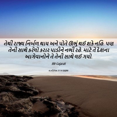 Picture 06 - હઝકિયેલ 17:14 GUJIRV - તેથી રાજ્ય નિર્બળ - Bible Verse Picture