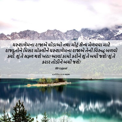 Picture 06 - હઝકિયેલ 17:15 GUJIRV - યરુશાલેમના રાજાએ - Bible Verse Picture