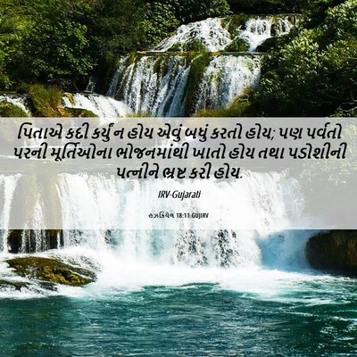 Picture 06 - હઝકિયેલ 18:11 GUJIRV - પિતાએ કદી કર્યું ન - Bible Verse Picture