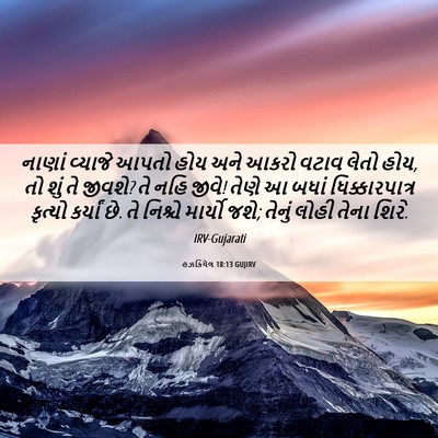 Picture 06 - હઝકિયેલ 18:13 GUJIRV - નાણાં વ્યાજે આપતો - Bible Verse Picture