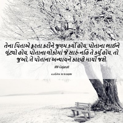 Picture 06 - હઝકિયેલ 18:18 GUJIRV - તેના પિતાએ - Bible Verse Picture