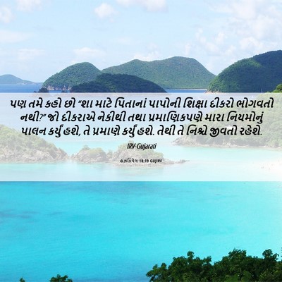 Picture 06 - હઝકિયેલ 18:19 GUJIRV - પણ તમે કહો છો “શા - Bible Verse Picture