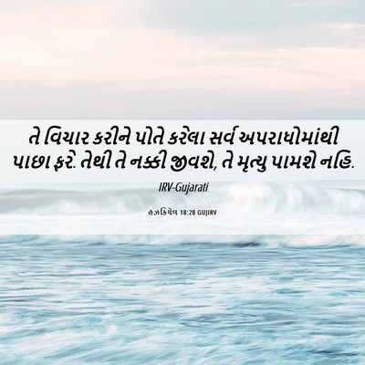 Picture 06 - હઝકિયેલ 18:28 GUJIRV - તે વિચાર કરીને - Bible Verse Picture