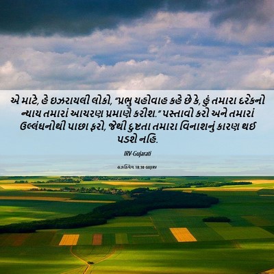 Picture 06 - હઝકિયેલ 18:30 GUJIRV - એ માટે, હે ઇઝરાયલી - Bible Verse Picture