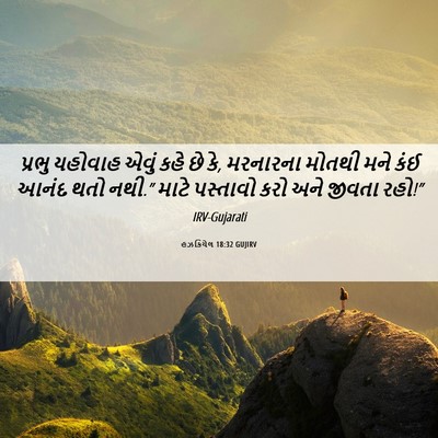 Picture 06 - હઝકિયેલ 18:32 GUJIRV - પ્રભુ યહોવાહ એવું - Bible Verse Picture