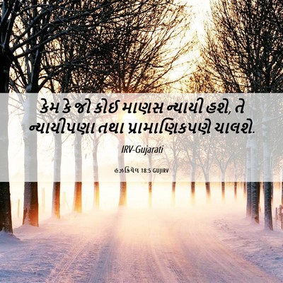 Picture 06 - હઝકિયેલ 18:5 GUJIRV - કેમ કે જો કોઈ માણસ - Bible Verse Picture
