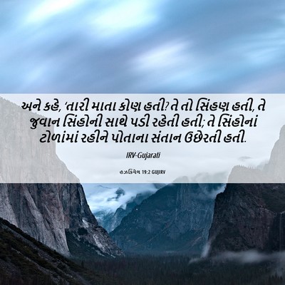 Picture 06 - હઝકિયેલ 19:2 GUJIRV - અને કહે, ‘તારી માતા - Bible Verse Picture