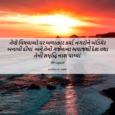 Picture 06 - હઝકિયેલ 19:7 GUJIRV - તેણે વિધવાઓ પર - Bible Verse Picture