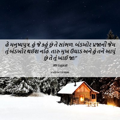 Picture 06 - હઝકિયેલ 2:8 GUJIRV - હે મનુષ્યપુત્ર, - Bible Verse Picture