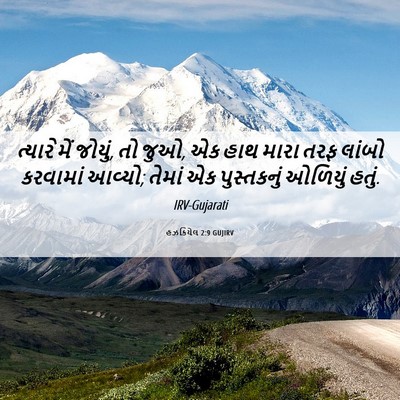 Picture 06 - હઝકિયેલ 2:9 GUJIRV - ત્યારે મેં જોયું, - Bible Verse Picture