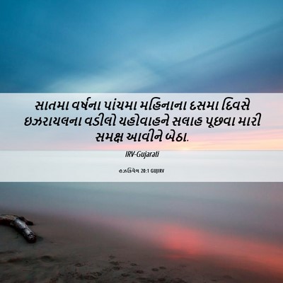 Picture 06 - હઝકિયેલ 20:1 GUJIRV - સાતમા વર્ષના - Bible Verse Picture