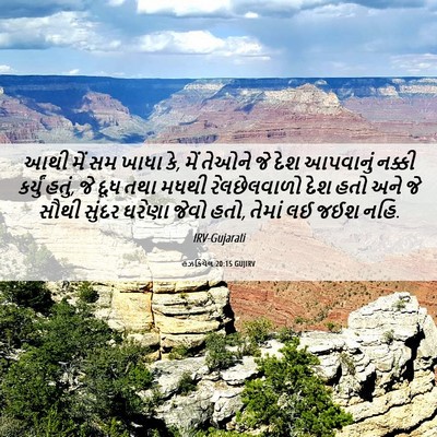 Picture 06 - હઝકિયેલ 20:15 GUJIRV - આથી મેં સમ ખાધા કે, - Bible Verse Picture