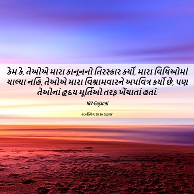 Picture 06 - હઝકિયેલ 20:16 GUJIRV - કેમ કે, તેઓએ મારા - Bible Verse Picture