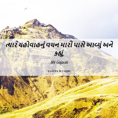 Picture 06 - હઝકિયેલ 20:2 GUJIRV - ત્યારે યહોવાહનું - Bible Verse Picture