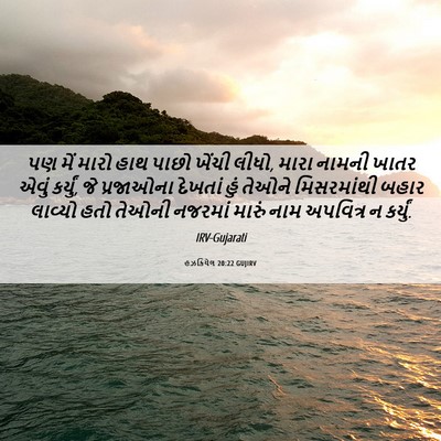 Picture 06 - હઝકિયેલ 20:22 GUJIRV - પણ મેં મારો હાથ - Bible Verse Picture
