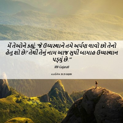 Picture 06 - હઝકિયેલ 20:29 GUJIRV - મેં તેઓને કહ્યું; - Bible Verse Picture