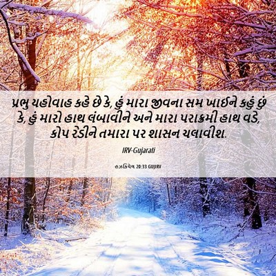 Picture 06 - હઝકિયેલ 20:33 GUJIRV - પ્રભુ યહોવાહ કહે - Bible Verse Picture