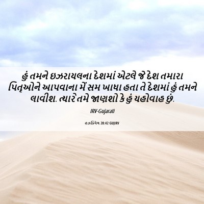 Picture 06 - હઝકિયેલ 20:42 GUJIRV - હું તમને ઇઝરાયલના - Bible Verse Picture
