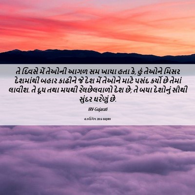 Picture 06 - હઝકિયેલ 20:6 GUJIRV - તે દિવસે મેં તેઓની - Bible Verse Picture