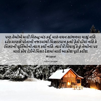 Picture 06 - હઝકિયેલ 20:8 GUJIRV - પણ તેઓએ મારી - Bible Verse Picture