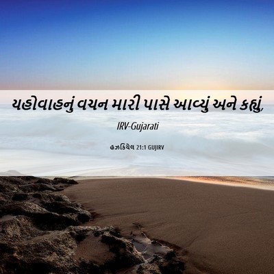 Picture 06 - હઝકિયેલ 21:1 GUJIRV - યહોવાહનું વચન - Bible Verse Picture