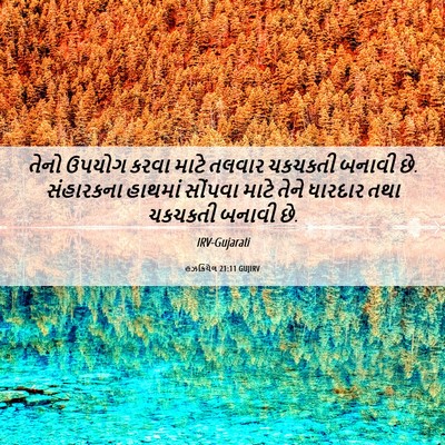 Picture 06 - હઝકિયેલ 21:11 GUJIRV - તેનો ઉપયોગ કરવા - Bible Verse Picture