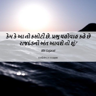 Picture 06 - હઝકિયેલ 21:13 GUJIRV - કેમ કે આ તો કસોટી - Bible Verse Picture