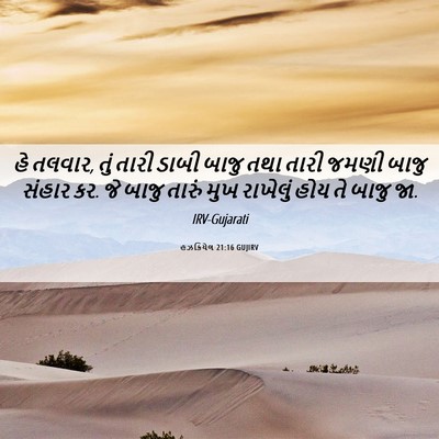 Picture 06 - હઝકિયેલ 21:16 GUJIRV - હે તલવાર, તું તારી - Bible Verse Picture