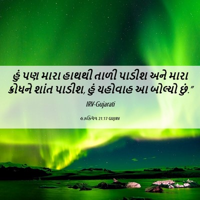 Picture 06 - હઝકિયેલ 21:17 GUJIRV - હું પણ મારા હાથથી - Bible Verse Picture