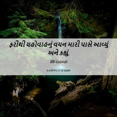 Picture 06 - હઝકિયેલ 21:18 GUJIRV - ફરીથી યહોવાહનું - Bible Verse Picture