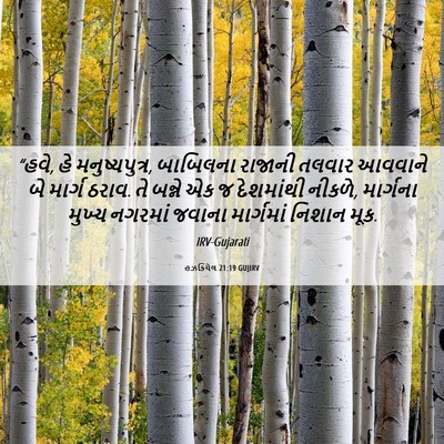 Picture 06 - હઝકિયેલ 21:19 GUJIRV - “હવે, હે - Bible Verse Picture