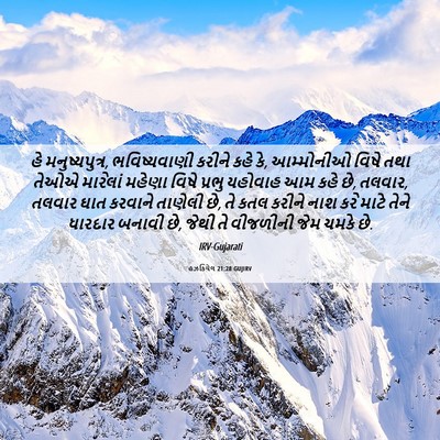Picture 06 - હઝકિયેલ 21:28 GUJIRV - હે મનુષ્યપુત્ર, - Bible Verse Picture