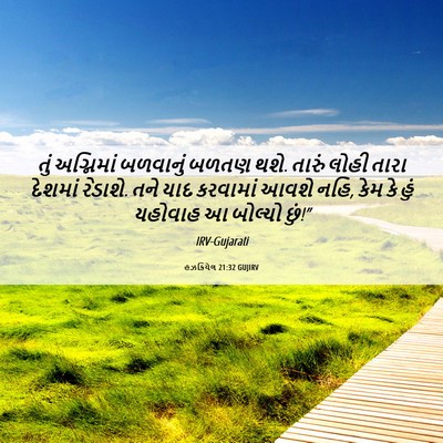 Picture 06 - હઝકિયેલ 21:32 GUJIRV - તું અગ્નિમાં - Bible Verse Picture