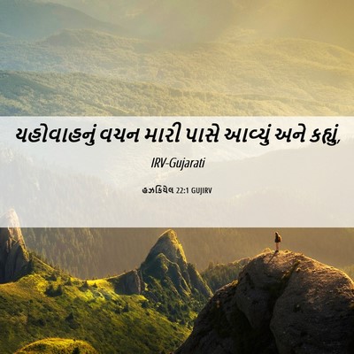Picture 06 - હઝકિયેલ 22:1 GUJIRV - યહોવાહનું વચન - Bible Verse Picture