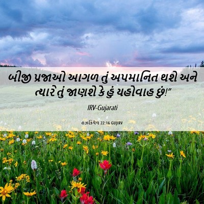 Picture 06 - હઝકિયેલ 22:16 GUJIRV - બીજી પ્રજાઓ આગળ - Bible Verse Picture