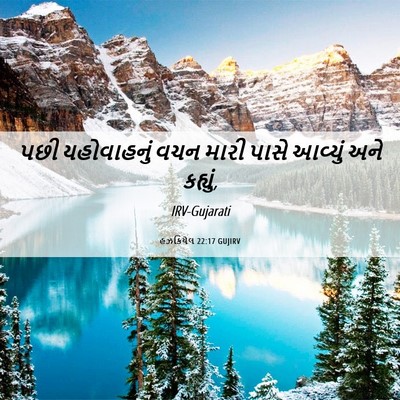 Picture 06 - હઝકિયેલ 22:17 GUJIRV - પછી યહોવાહનું વચન - Bible Verse Picture