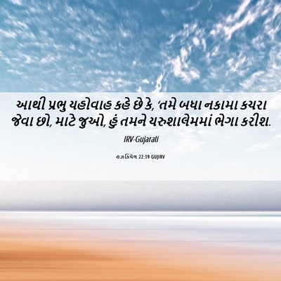 Picture 06 - હઝકિયેલ 22:19 GUJIRV - આથી પ્રભુ યહોવાહ - Bible Verse Picture