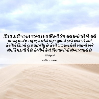 Picture 06 - હઝકિયેલ 22:25 GUJIRV - શિકાર ફાડી ખાનાર - Bible Verse Picture