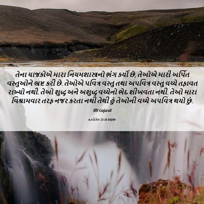Picture 06 - હઝકિયેલ 22:26 GUJIRV - તેના યાજકોએ મારા - Bible Verse Picture