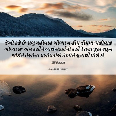 Picture 06 - હઝકિયેલ 22:28 GUJIRV - તેઓ કહે છે, પ્રભુ - Bible Verse Picture