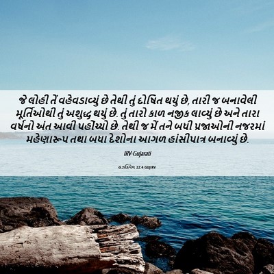 Picture 06 - હઝકિયેલ 22:4 GUJIRV - જે લોહી તેં - Bible Verse Picture