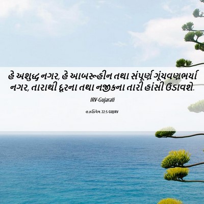 Picture 06 - હઝકિયેલ 22:5 GUJIRV - હે અશુદ્ધ નગર, હે - Bible Verse Picture