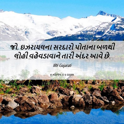 Picture 06 - હઝકિયેલ 22:6 GUJIRV - જો, ઇઝરાયલના - Bible Verse Picture