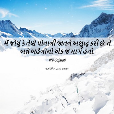 Picture 06 - હઝકિયેલ 23:13 GUJIRV - મેં જોયું કે તેણે - Bible Verse Picture