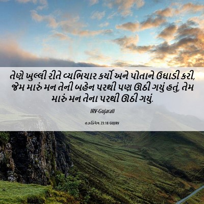 Picture 06 - હઝકિયેલ 23:18 GUJIRV - તેણે ખુલ્લી રીતે - Bible Verse Picture