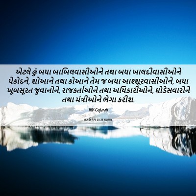 Picture 06 - હઝકિયેલ 23:23 GUJIRV - એટલે હું બધા - Bible Verse Picture