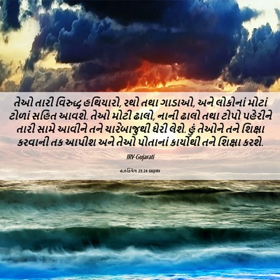 Picture 06 - હઝકિયેલ 23:24 GUJIRV - તેઓ તારી વિરુદ્ધ - Bible Verse Picture