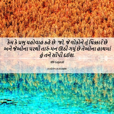 Picture 06 - હઝકિયેલ 23:28 GUJIRV - કેમ કે પ્રભુ - Bible Verse Picture