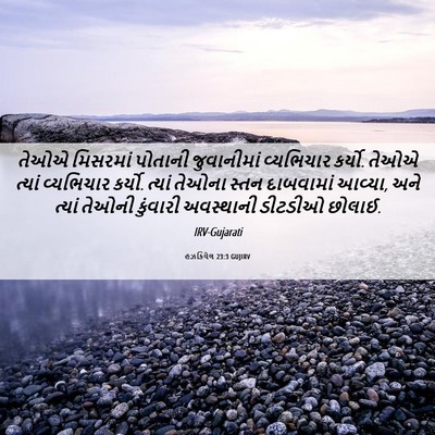 Picture 06 - હઝકિયેલ 23:3 GUJIRV - તેઓએ મિસરમાં - Bible Verse Picture